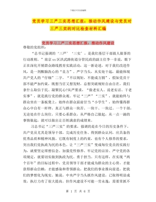 党员学习三严三实思想汇报：推进作风建设与党员对三严三实的对照检查材料汇编