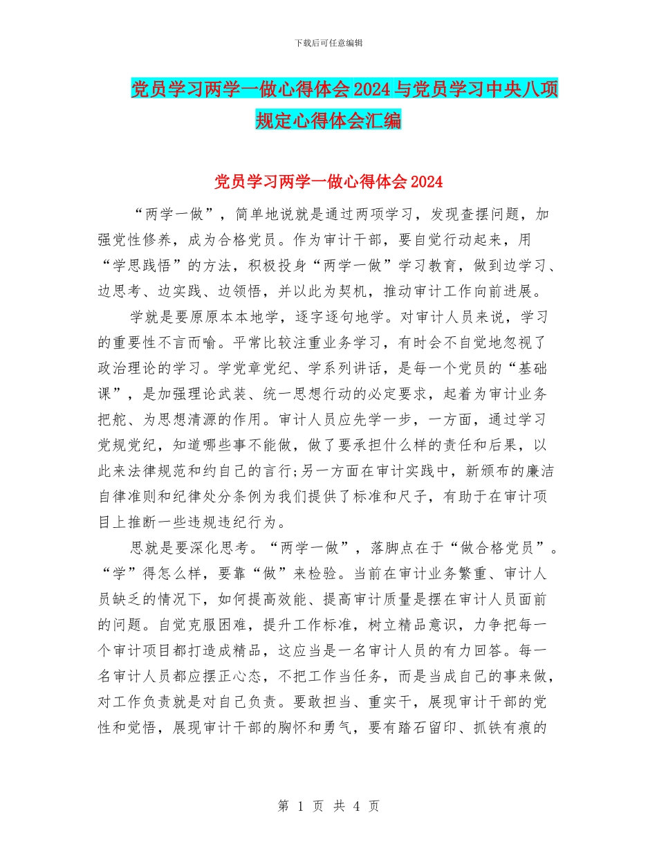 党员学习两学一做心得体会2024与党员学习中央八项规定心得体会汇编_第1页