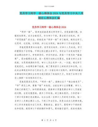 党员学习两学一做心得体会2024与党员学习中央八项规定心得体会汇编