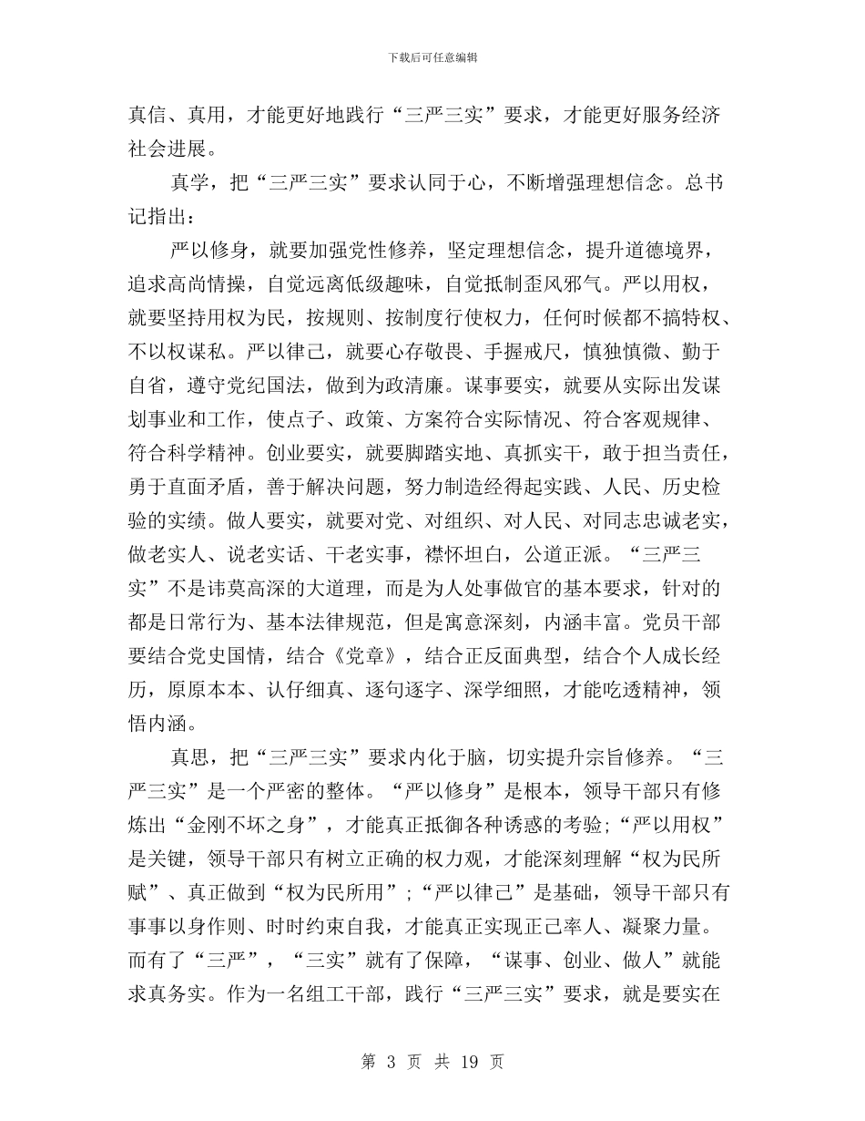 党员学习三严三实思想汇报与党员学习心得体会_第3页