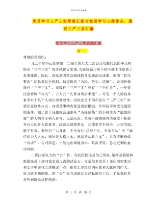 党员学习三严三实思想汇报与党员学习心得体会