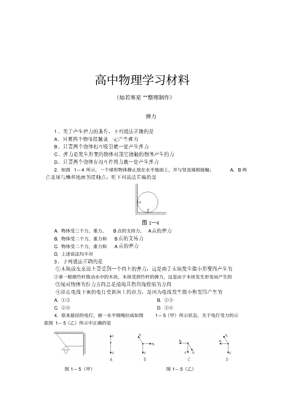 人教版物理必修一试题03弹力_第1页