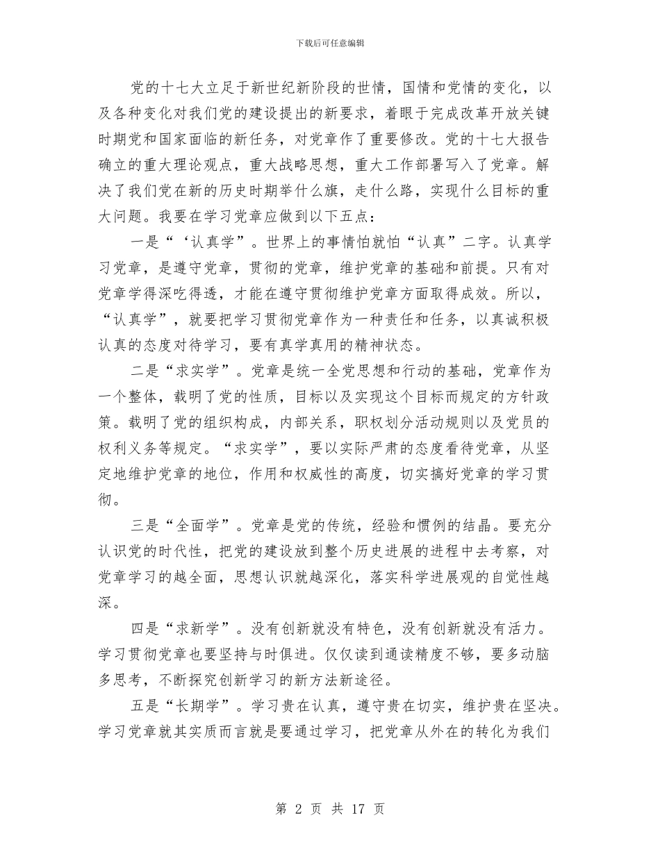 党员学习党章体会5则参考与党员学习八项规定自查报告汇编_第2页