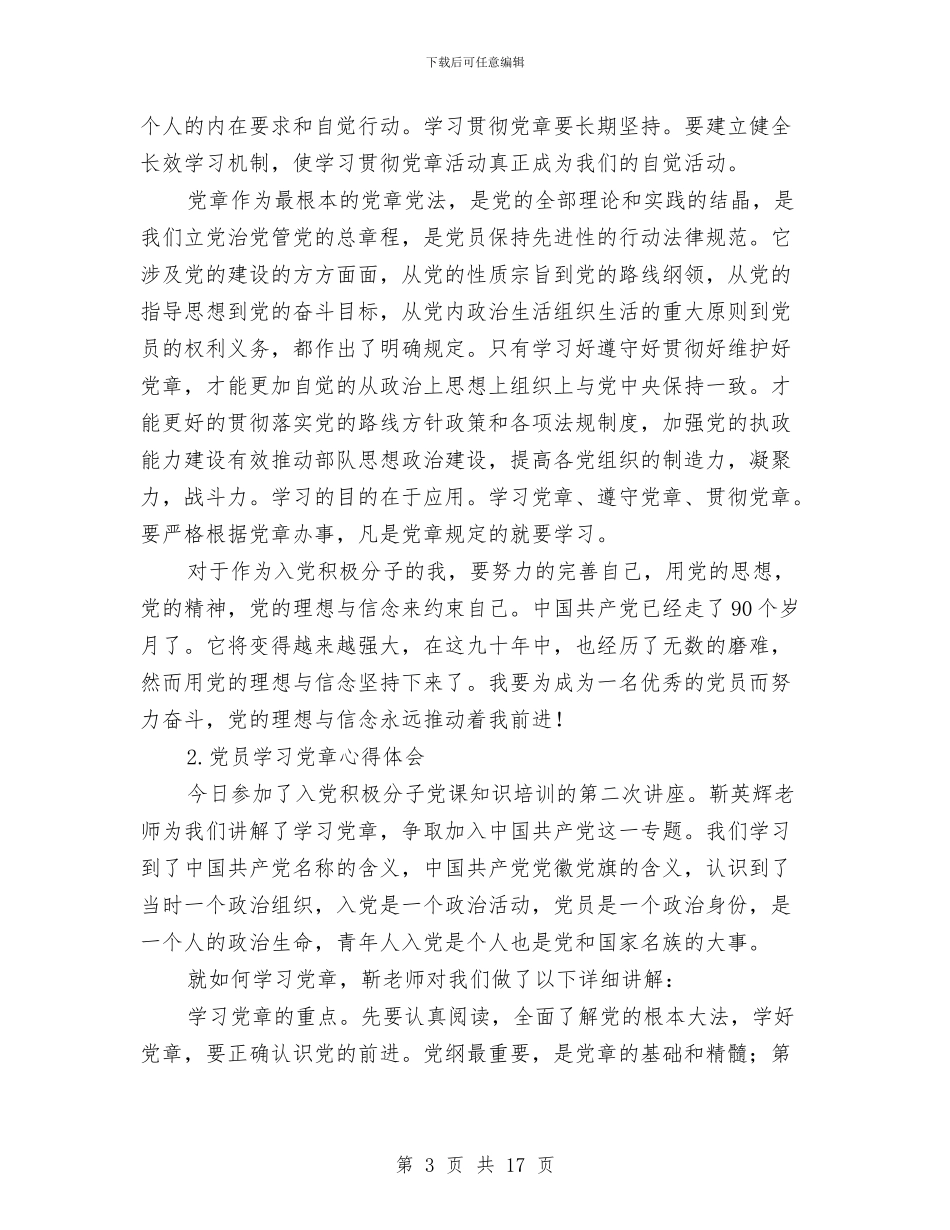 党员学习党章体会5则参考与党员学习八项规定自查报告汇编_第3页