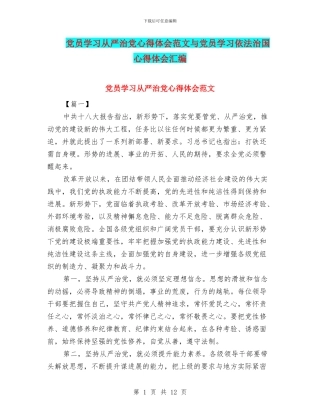 党员学习从严治党心得体会范文与党员学习依法治国心得体会汇编