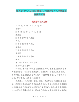 党员学习个人总结与党员学习八项规定自查报告汇编