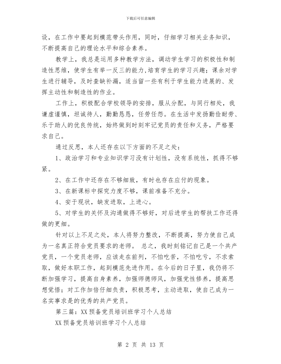 党员学习个人总结与党员学习十七届四中全会感想心得汇编_第2页