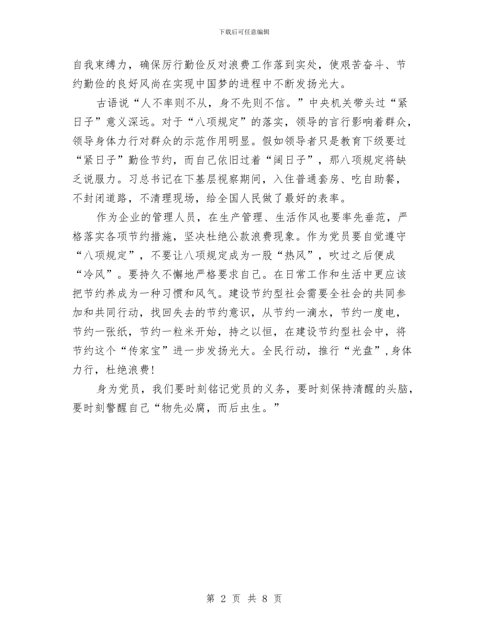 党员学习中央八项规定心得体会与党员学习从严治党心得体会汇编_第2页