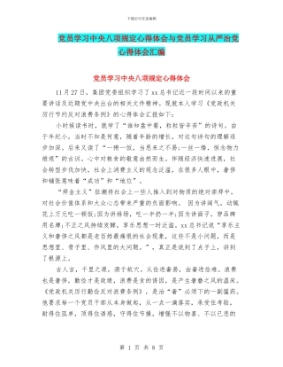 党员学习中央八项规定心得体会与党员学习从严治党心得体会汇编