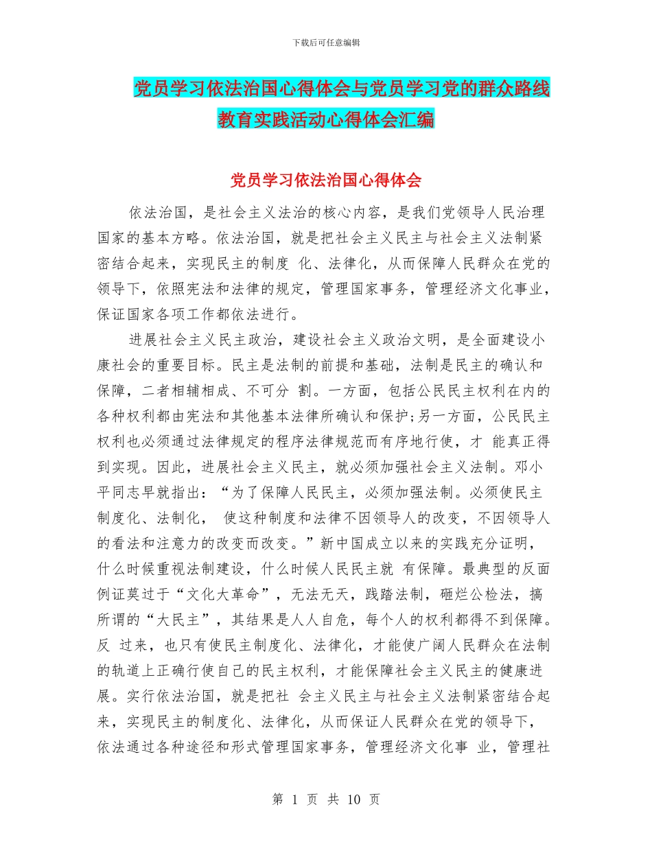 党员学习依法治国心得体会与党员学习党的群众路线教育实践活动心得体会汇编_第1页