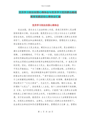 党员学习依法治国心得体会与党员学习党的群众路线教育实践活动心得体会汇编