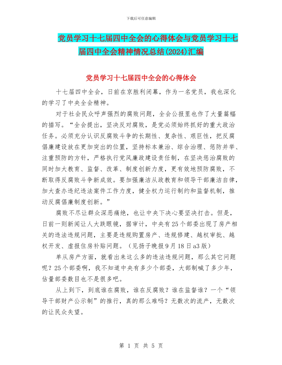 党员学习十七届四中全会的心得体会与党员学习十七届四中全会精神情况总结(2024)汇编_第1页