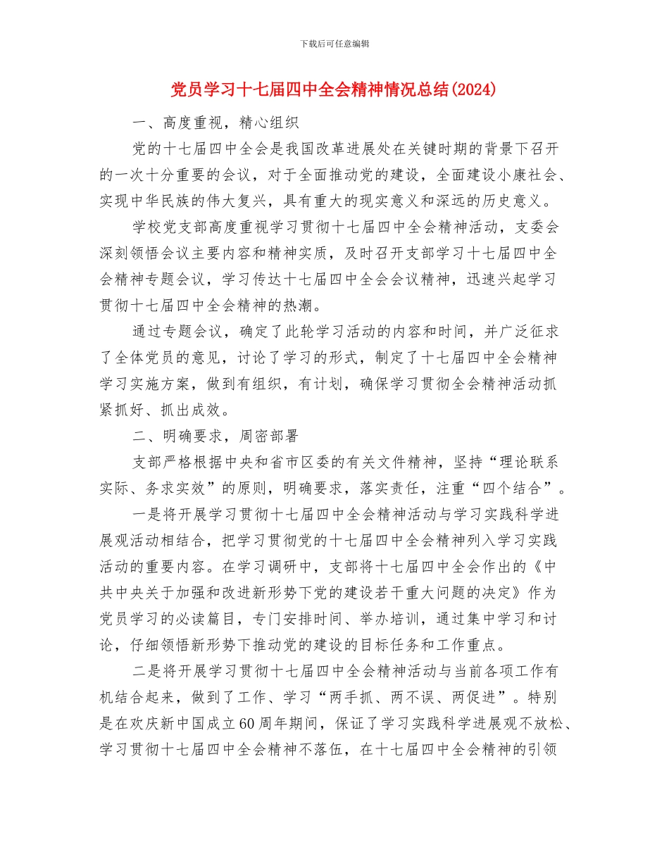 党员学习十七届四中全会的心得体会与党员学习十七届四中全会精神情况总结(2024)汇编_第3页