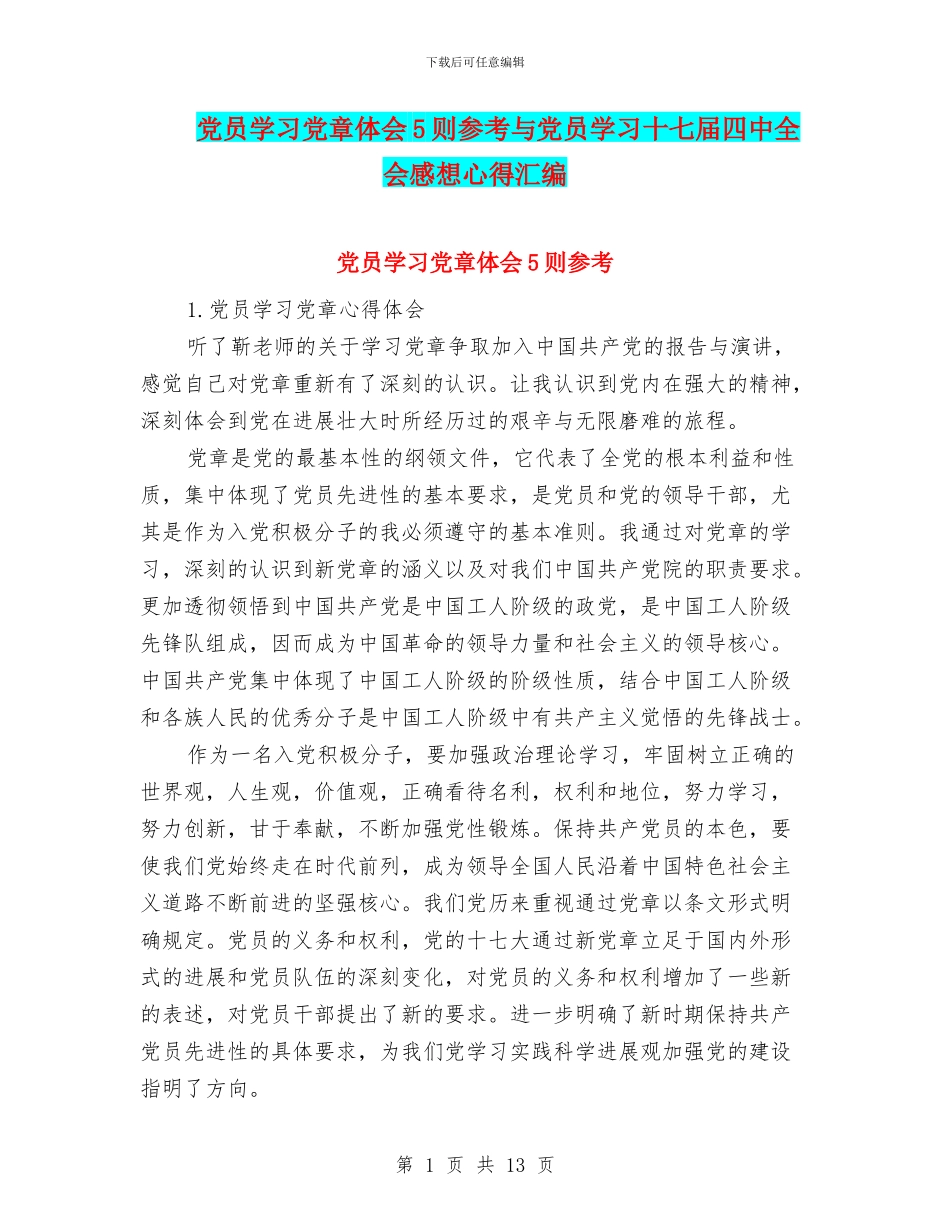 党员学习党章体会5则参考与党员学习十七届四中全会感想心得汇编_第1页