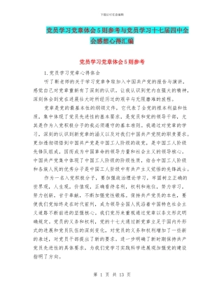党员学习党章体会5则参考与党员学习十七届四中全会感想心得汇编