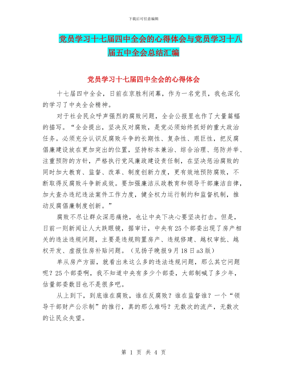 党员学习十七届四中全会的心得体会与党员学习十八届五中全会总结汇编_第1页