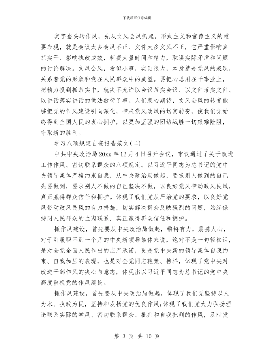 党员学习八项规定自查报告与党员学习十七届四中全会感想心得汇编_第3页
