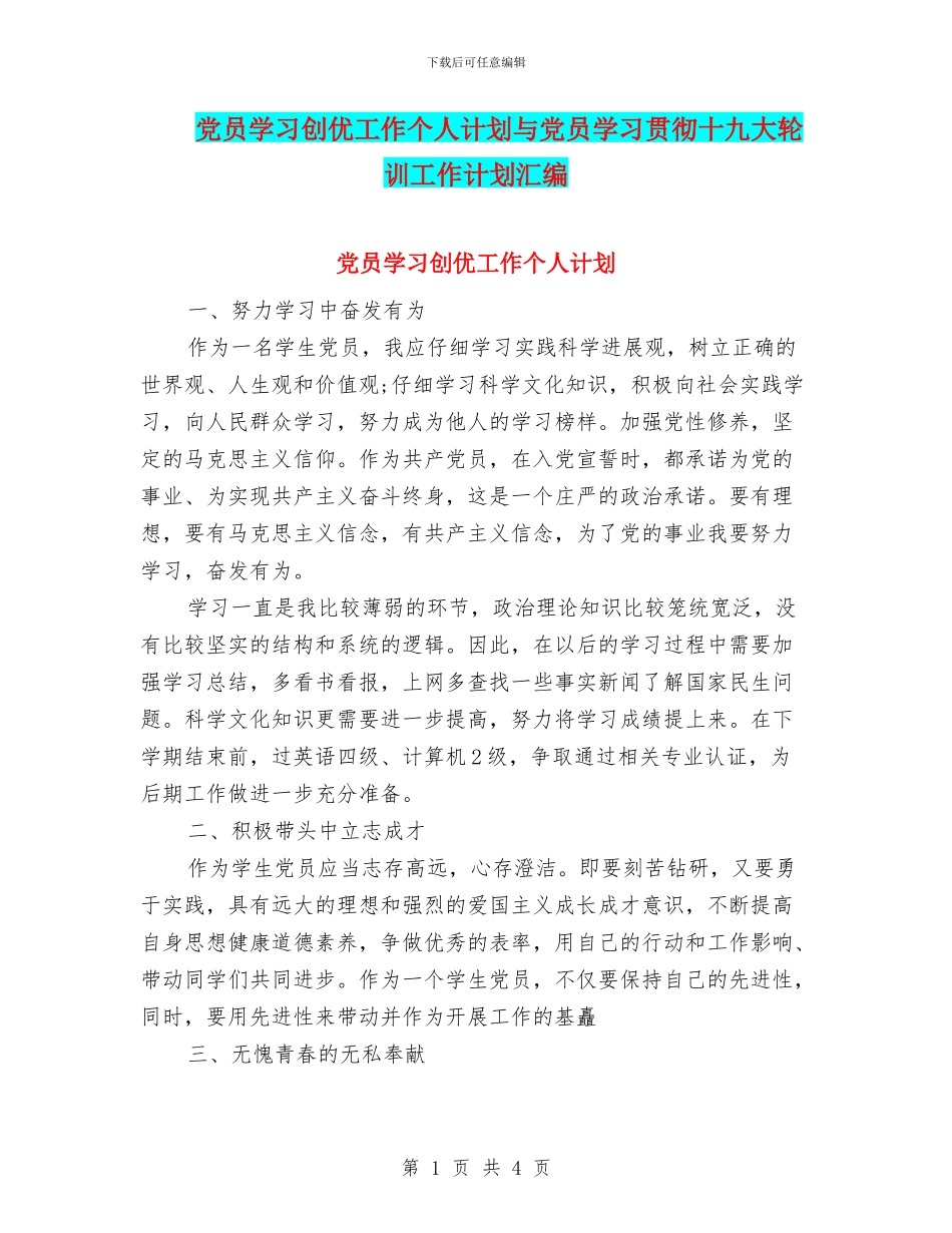 党员学习创优工作个人计划与党员学习贯彻十九大轮训工作计划汇编_第1页