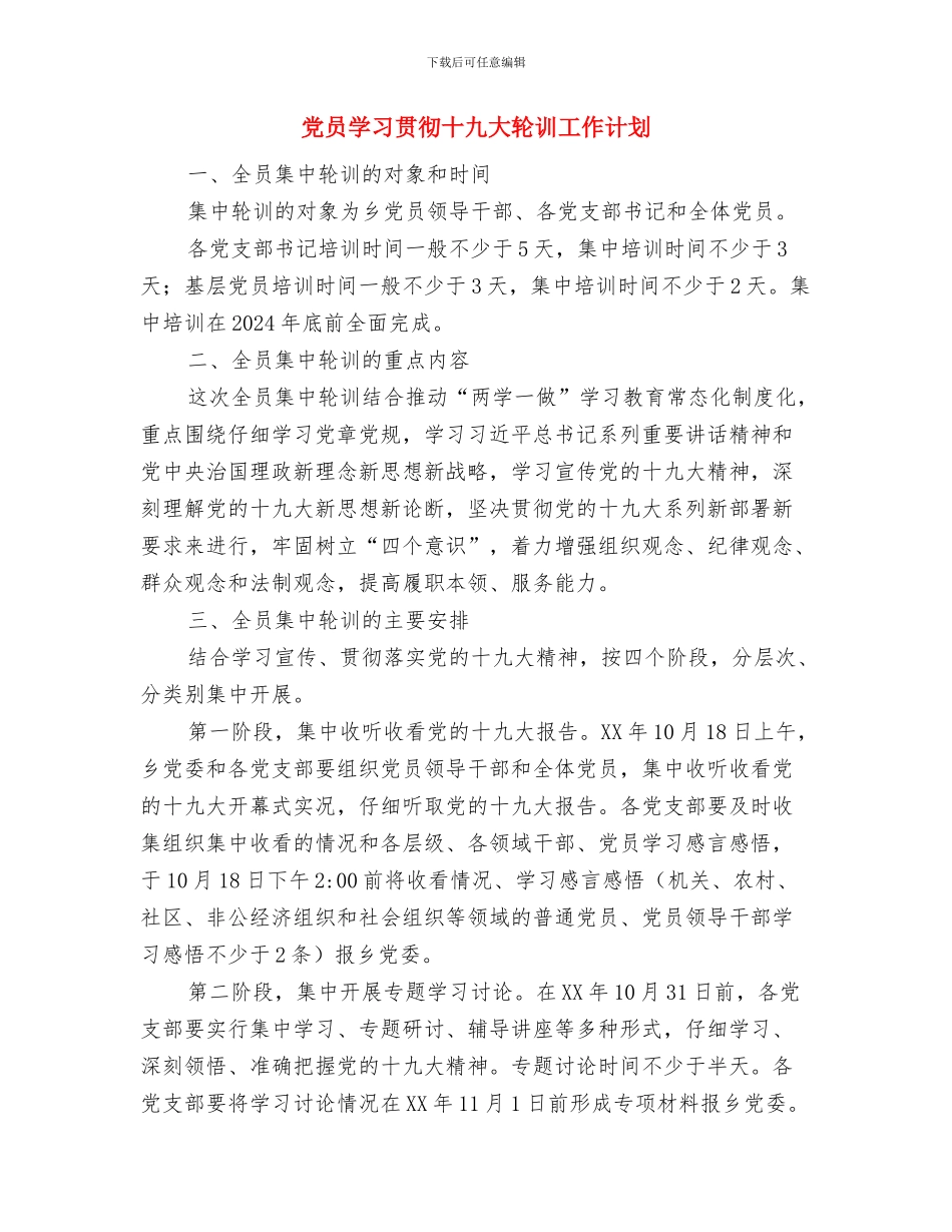 党员学习创优工作个人计划与党员学习贯彻十九大轮训工作计划汇编_第3页