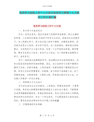 党员学习创优工作个人计划与党员学习贯彻十九大轮训工作计划汇编