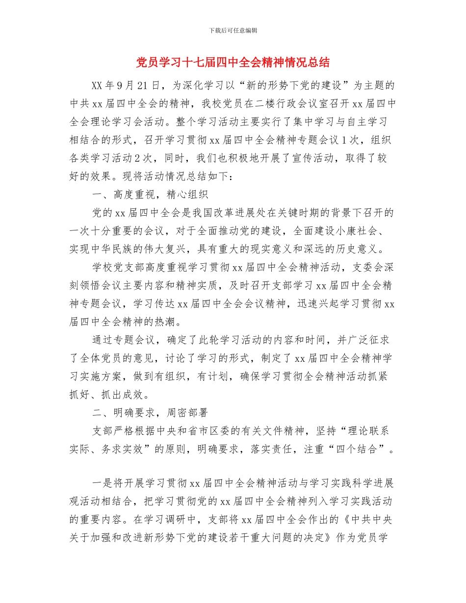 党员学习十七届四中全会的心得体会与党员学习十七届四中全会精神情况总结汇编_第3页