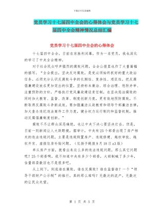 党员学习十七届四中全会的心得体会与党员学习十七届四中全会精神情况总结汇编