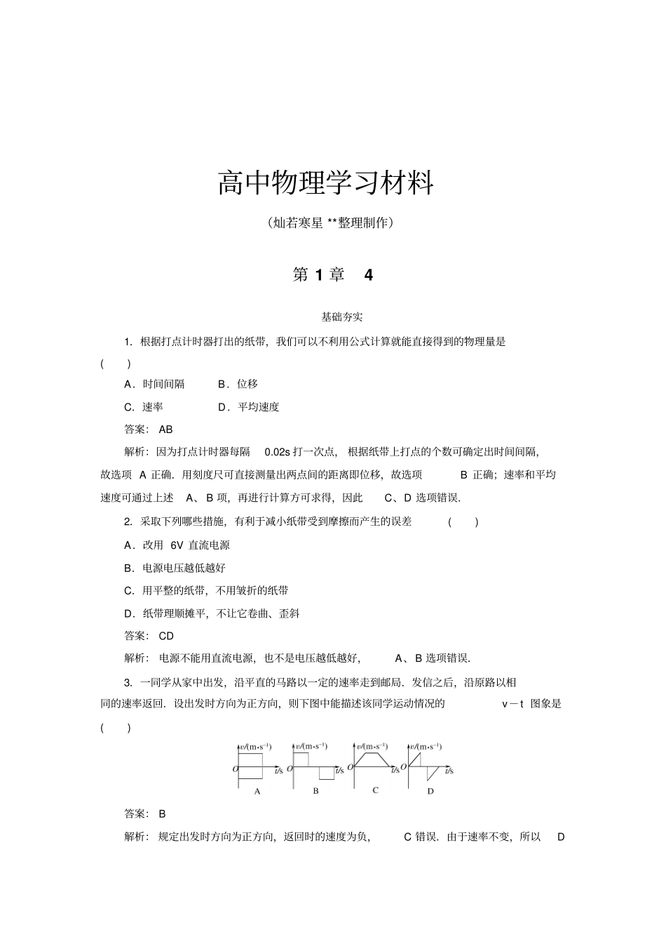 人教版物理必修一试题4试验：用打点计时器测速度_第1页