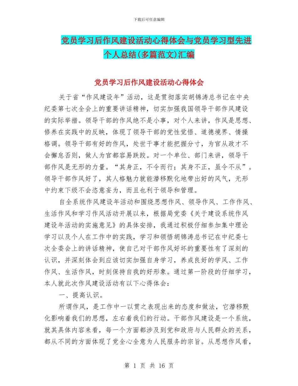 党员学习后作风建设活动心得体会与党员学习型先进个人总结汇编_第1页