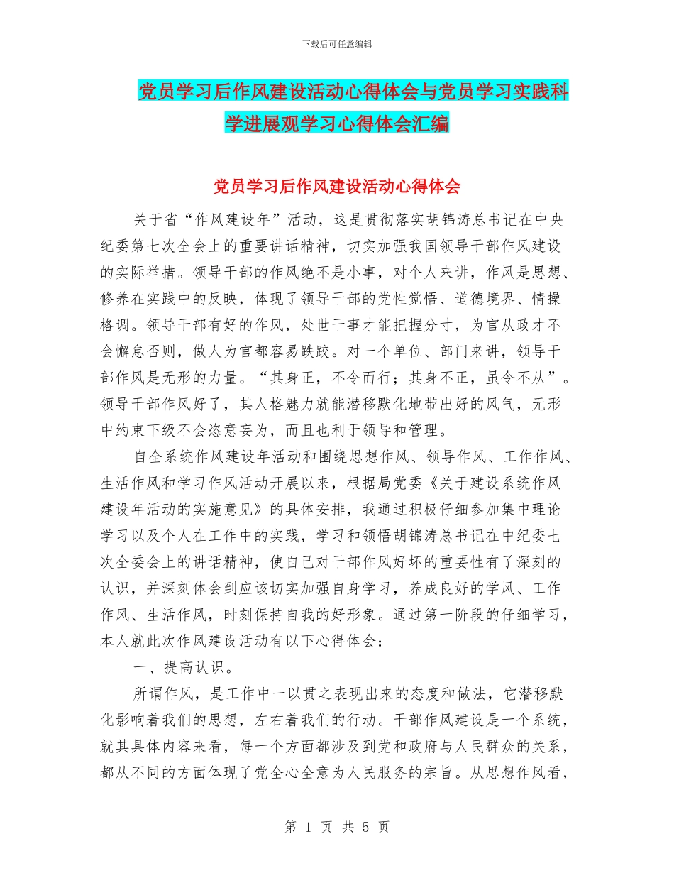 党员学习后作风建设活动心得体会与党员学习实践科学发展观学习心得体会汇编_第1页