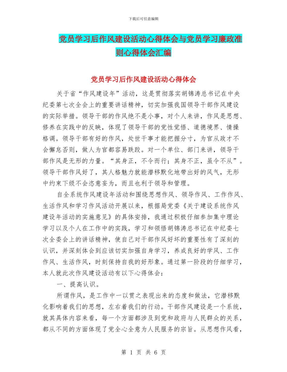 党员学习后作风建设活动心得体会与党员学习廉政准则心得体会汇编_第1页