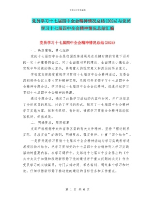 党员学习十七届四中全会精神情况总结与党员学习十七届四中全会精神情况总结汇编