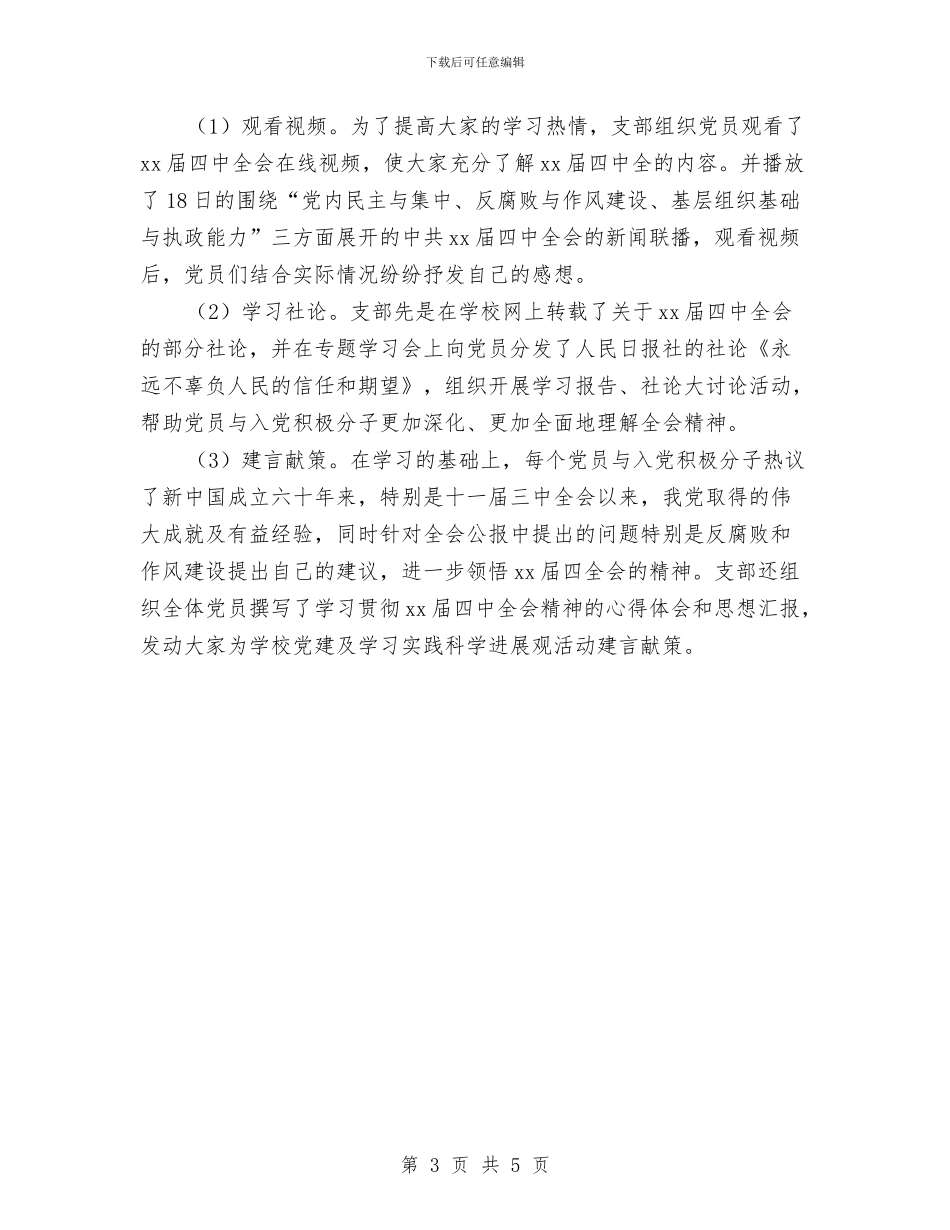 党员学习十七届四中全会精神情况总结与党员学习十八届五中全会总结汇编_第3页