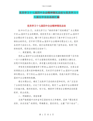 党员学习十七届四中全会精神情况总结与党员学习十八届五中全会总结汇编