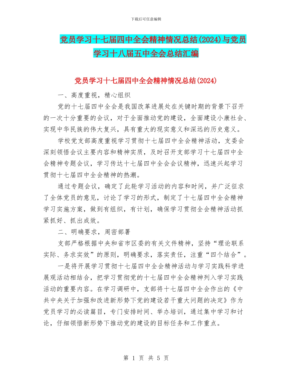党员学习十七届四中全会精神情况总结(2024)与党员学习十八届五中全会总结汇编_第1页