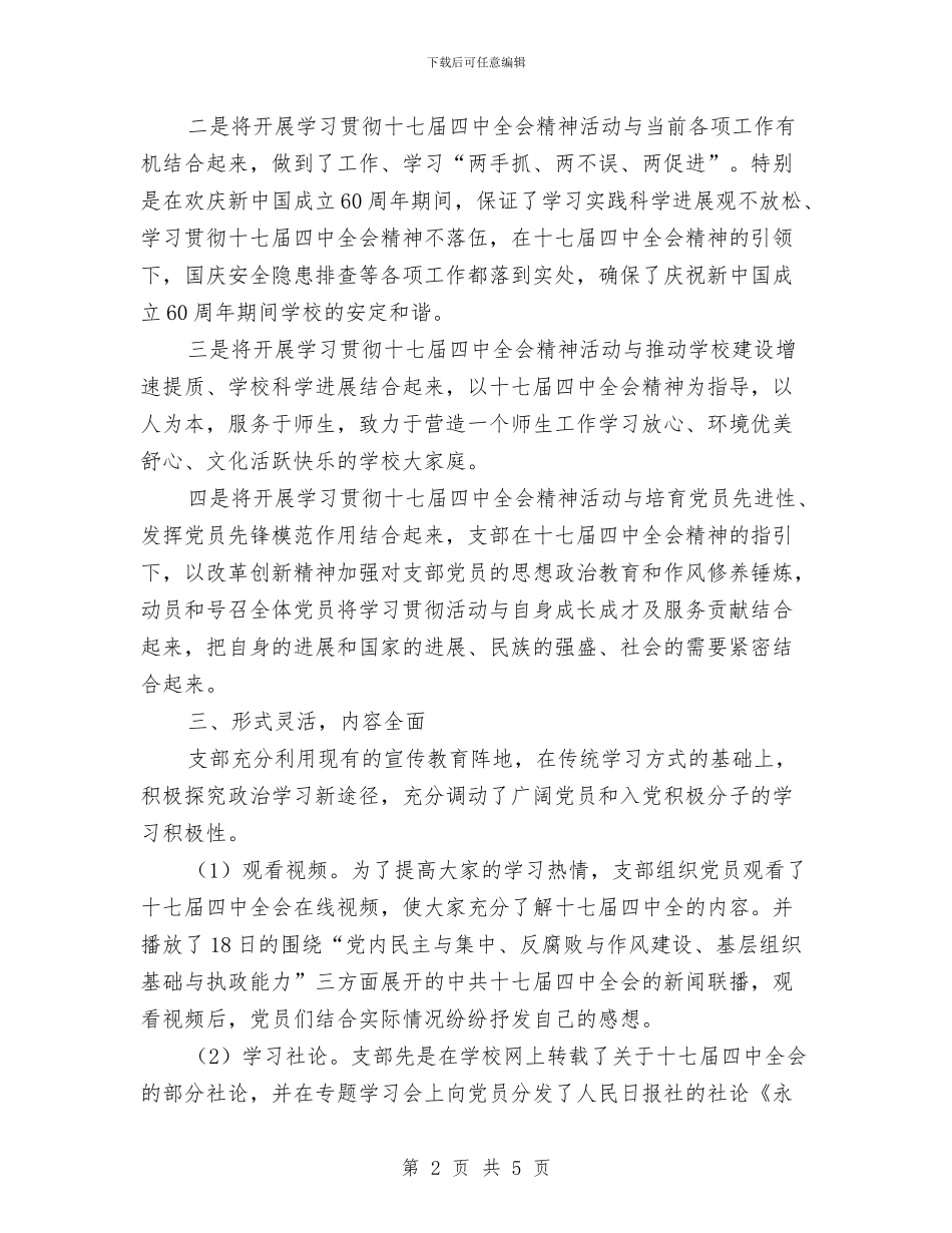 党员学习十七届四中全会精神情况总结(2024)与党员学习十八届五中全会总结汇编_第2页