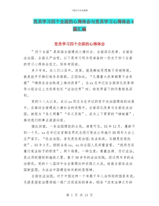 党员学习四个全面的心得体会与党员学习心得体会4篇汇编