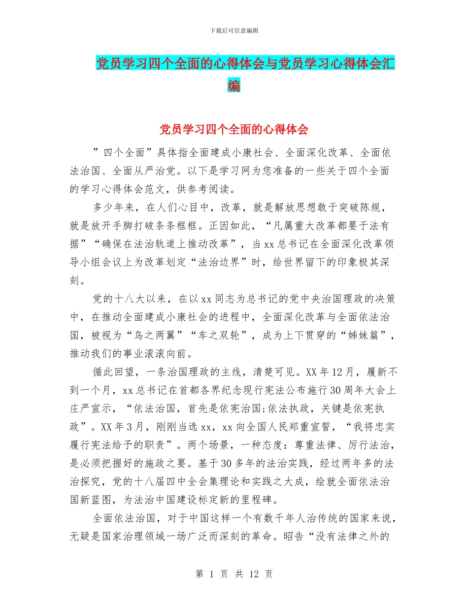 党员学习四个全面的心得体会与党员学习心得体会汇编_第1页