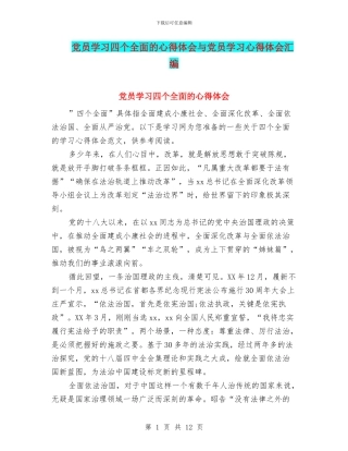 党员学习四个全面的心得体会与党员学习心得体会汇编