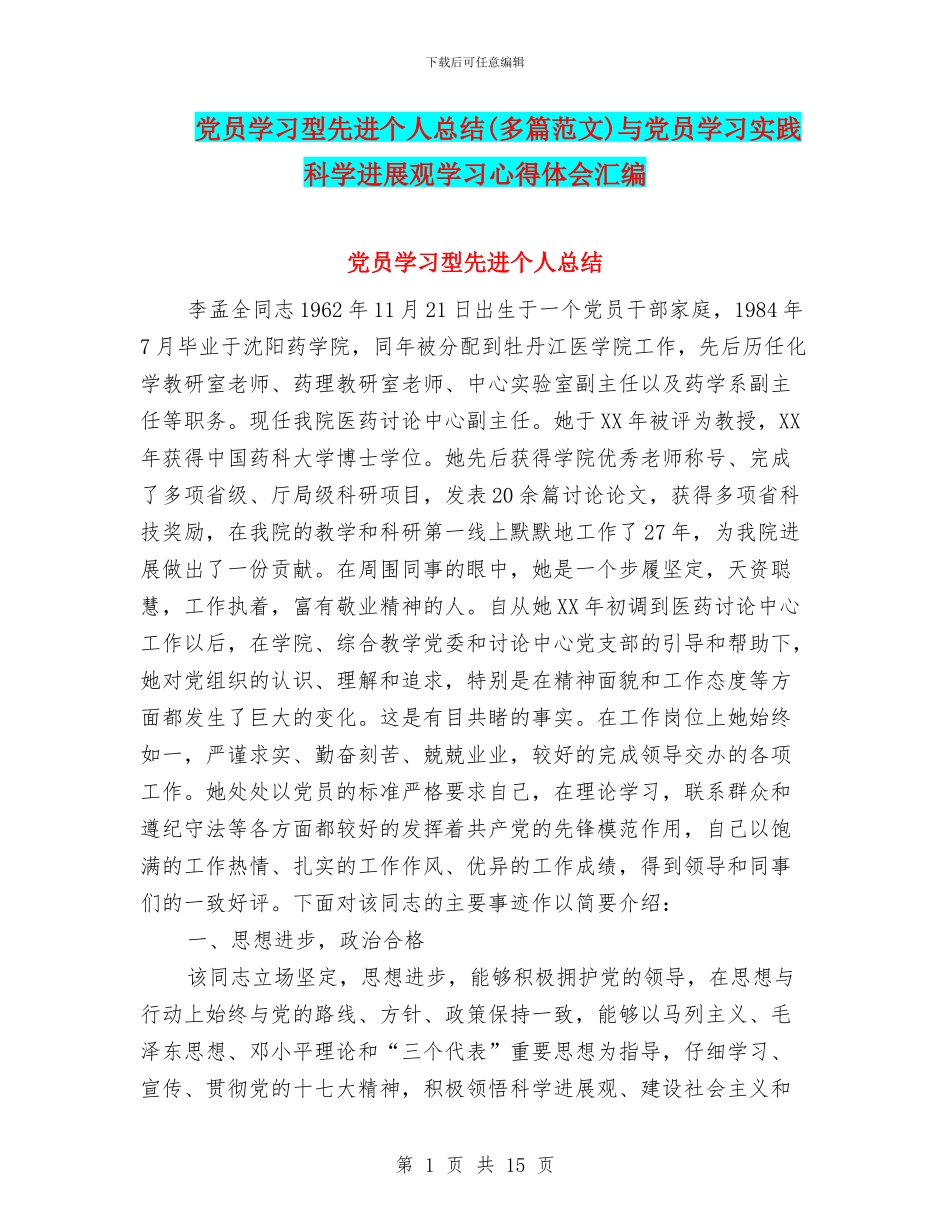 党员学习型先进个人总结与党员学习实践科学发展观学习心得体会汇编_第1页