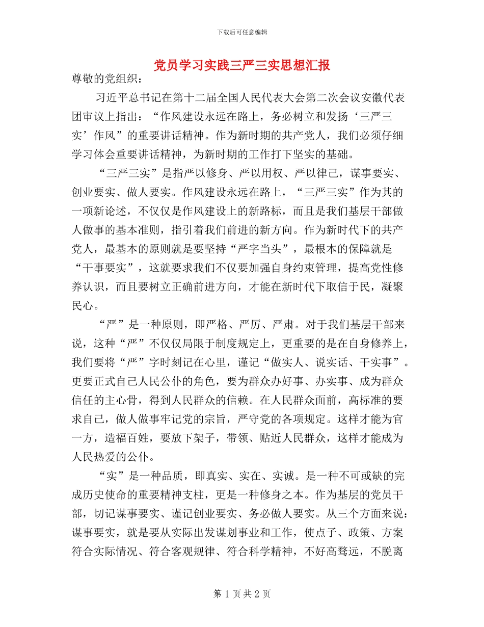 党员学习实践三严三实思想汇报_第1页