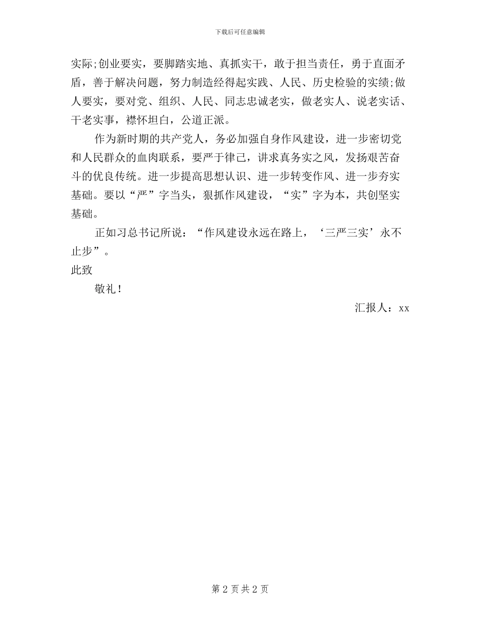 党员学习实践三严三实思想汇报_第2页