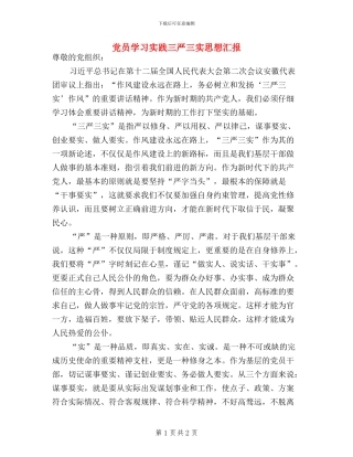 党员学习实践三严三实思想汇报