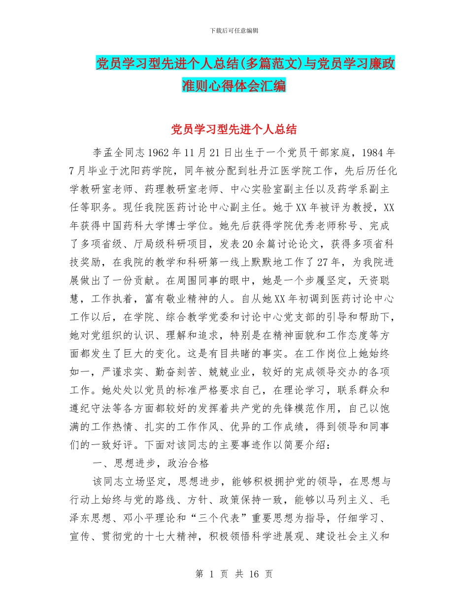 党员学习型先进个人总结与党员学习廉政准则心得体会汇编_第1页