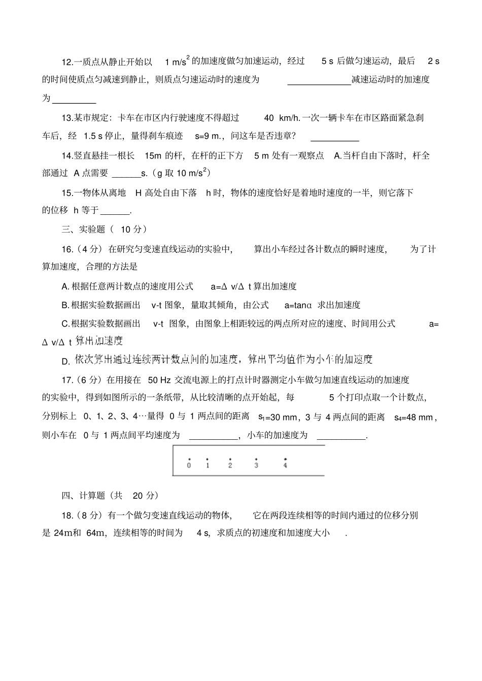 人教版物理必修一试题匀变速直线运动的研究检测题_第3页