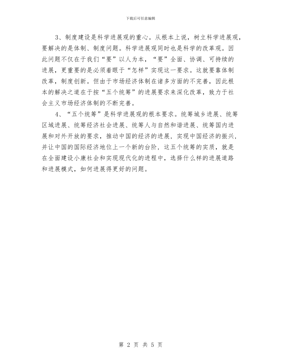 党员学习实践科学发展观学习心得体会与党员学习廉政准则心得体会汇编_第2页