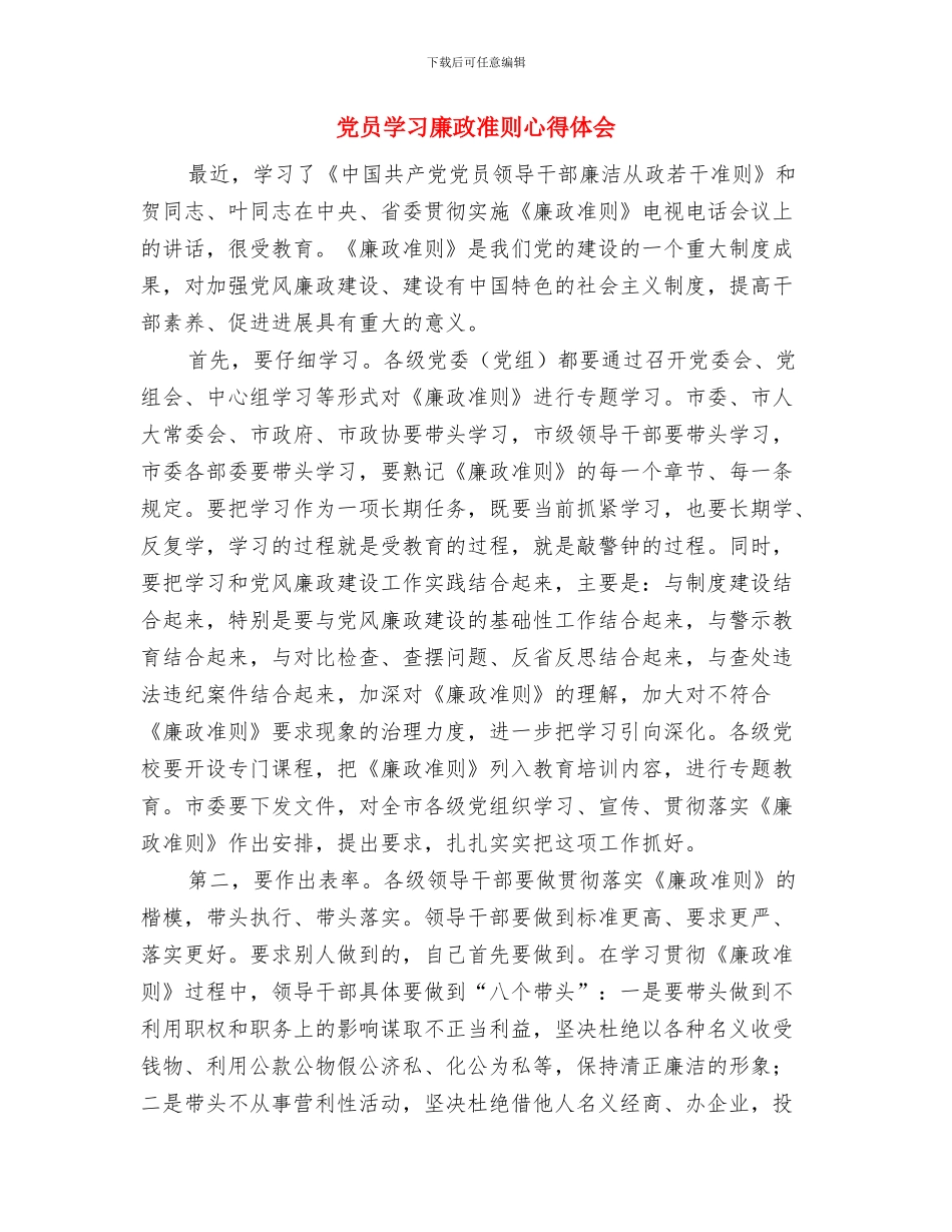 党员学习实践科学发展观学习心得体会与党员学习廉政准则心得体会汇编_第3页