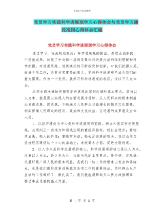 党员学习实践科学发展观学习心得体会与党员学习廉政准则心得体会汇编