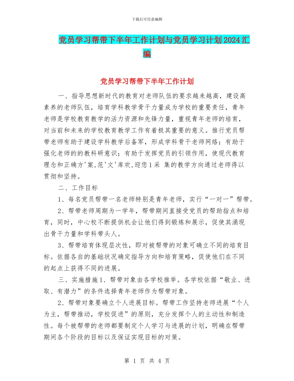 党员学习帮带下半年工作计划与党员学习计划2024汇编_第1页