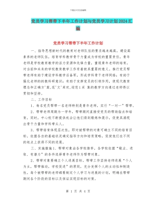 党员学习帮带下半年工作计划与党员学习计划2024汇编