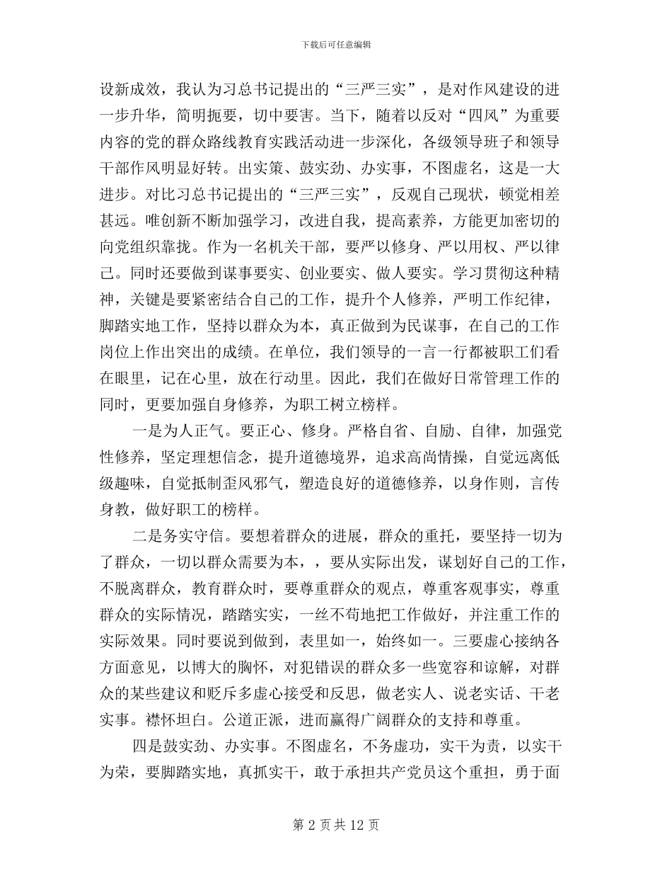 党员学习心得体会-通过三严三实_第2页